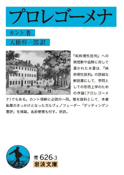 カント全集 3 (前批判期論集 3) 前批判期論集 III／坂部 恵, 有福 孝岳, 牧野 英二｜カント全集 - 岩波書店