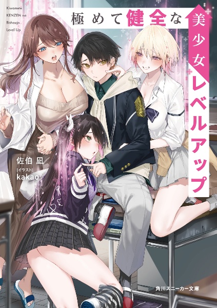 極めて健全な美少女レベルアップ