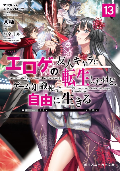 マジカル★エクスプローラー エロゲの友人キャラに転生したけど、ゲーム知識使って自由に生きる(13)