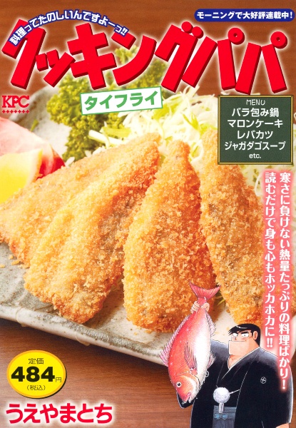 クッキングパパ タイフライ