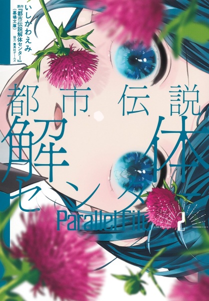 都市伝説解体センター Parallel File（2）/いしかわえみ - 販売