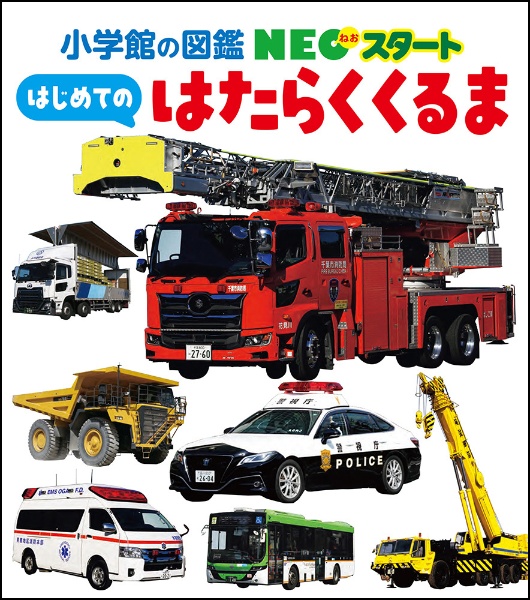 はじめてのはたらくくるま