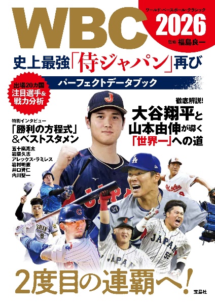 WBC 2026 史上最強「侍ジャパン」再び パーフェクトデータブック