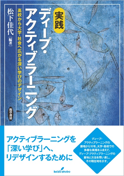 実践 ディープ・アクティブラーニング 高校から大学・社会へ広がる深い学びのデザイン