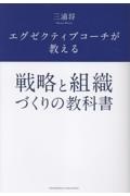 エグゼクティブコーチが教える 戦略と組織づくりの教科書