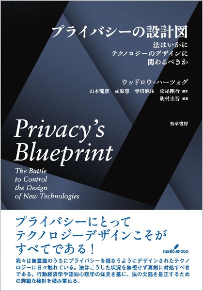 プライバシーの設計図 法はいかにテクノロジーのデザインにかかわるべきか
