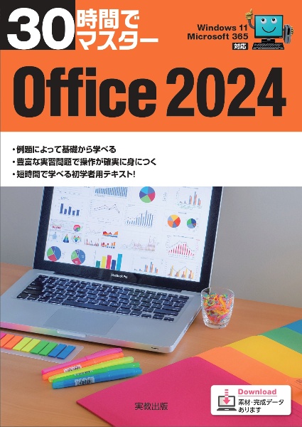 現代日本書法集成 11巻セット 30時間でマスターOffice2024 Windows11対応/実教出版企画開発部 - 販売