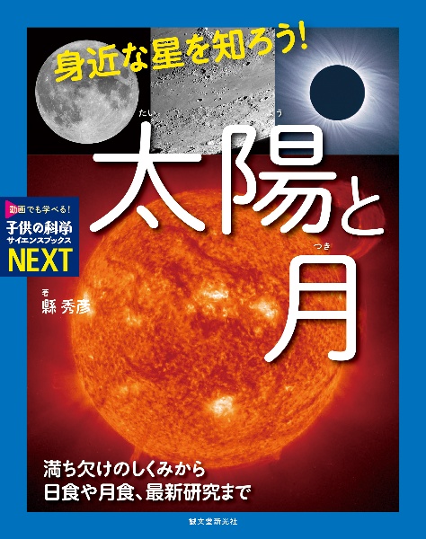 身近な星を知ろう!太陽と月 満ち欠けのしくみから日食や月食、最新研究まで 特別