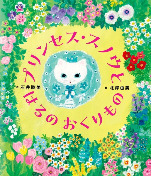 プリンセス・スノウと はるの おくりもの