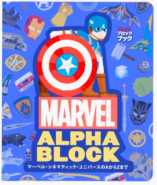 マーベル・シネマティック・ユニバースのAからZまで マーベル・シネマティック・ユニバースのファンなら、だれでも知っているキャラクターのA to Zコレクション