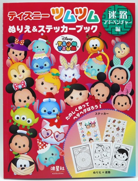 ディズニーツムツムぬりえ&ステッカーブック 迷路アドベンチャー編