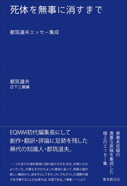 死体を無事に消すまで 都筑道夫エッセー集成