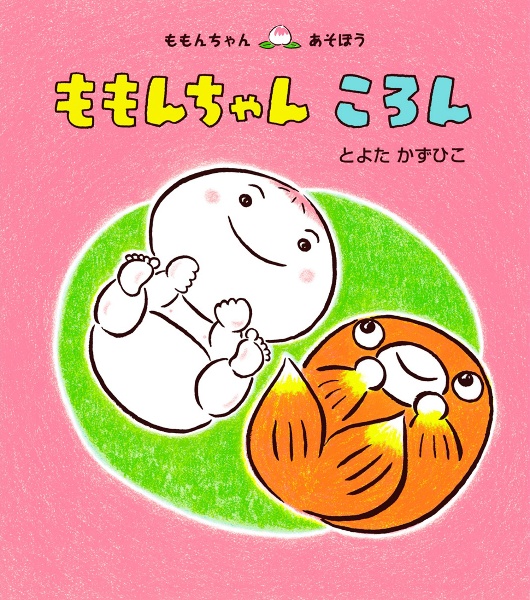ももんちゃん ころん