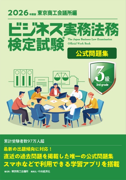 ビジネス実務法務検定試験3級公式問題集 2026年度版