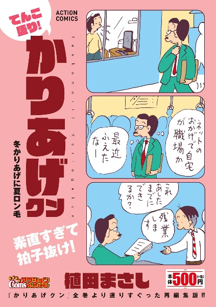 てんこ盛り!かりあげクン 冬かりあげに夏ロン毛