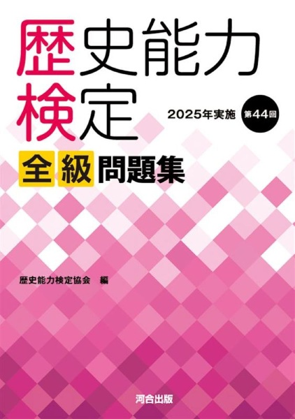 歴史能力検定2025年実施第44回全級問題集