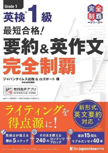最短合格! 英検1級 要約&英作文完全制覇