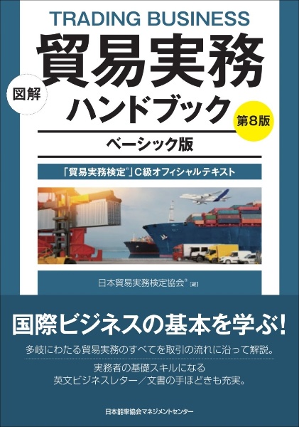 図解貿易実務ハンドブック 「貿易実務検定」C級オフィシャルテキスト ベーシッ 第8版