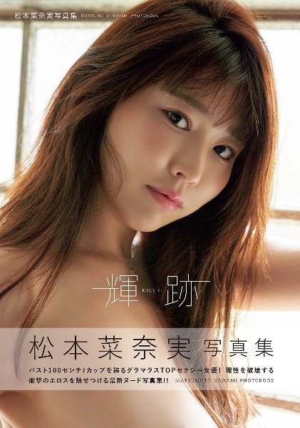 輝跡 松本菜奈実写真集