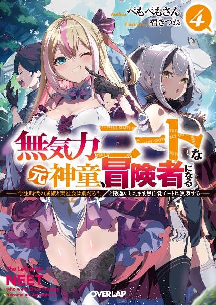 無気力ニートな元神童、冒険者になる 「学生時代の成績と実社会は別だろ?」と勘違いしたまま無自覚チートに無双する