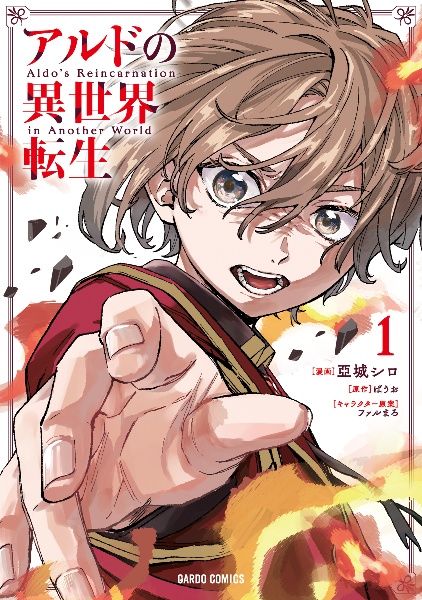 アルドの異世界転生（1）