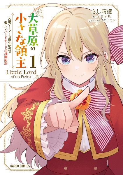 大草原の小さな領主~元廃ゲーマーな転生幼女の楽しいハードモード辺境開拓記~(1)