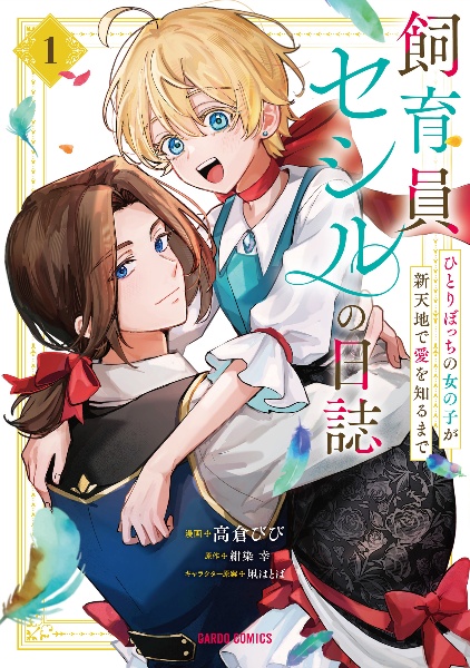 飼育員セシルの日誌~ひとりぼっちの女の子が新天地で愛を知るまで~(1)