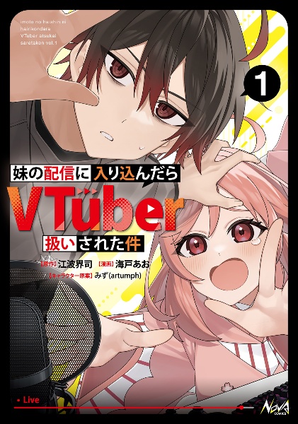 妹の配信に入り込んだらVTuber扱いされた件(1)