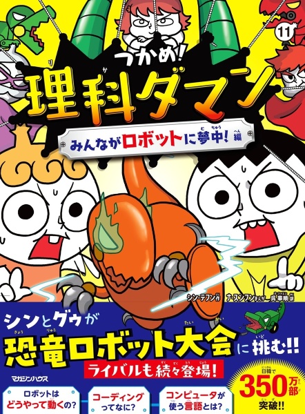 つかめ!理科ダマン みんながロボットに夢中!編（11）/シン・テフン