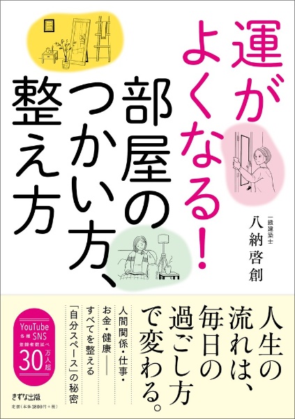 運がよくなる!部屋のつかい方、整え方 人生を好転させる空間の整え方