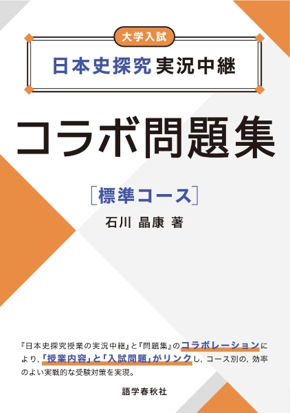 日本史探究実況中継コラボ問題集【標準コース】/石川晶康 - 販売書籍