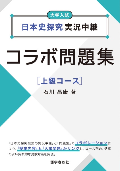 マーク式基礎問題集日本史B[正誤問題]<五訂版>/石川晶康 - 販売書籍