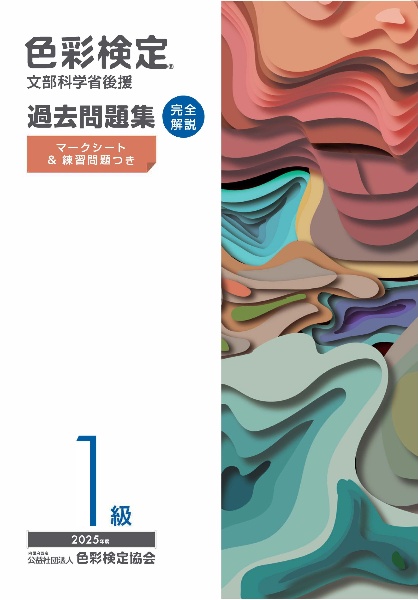 色彩検定過去問題集1級 2025年度 文部科学省後援