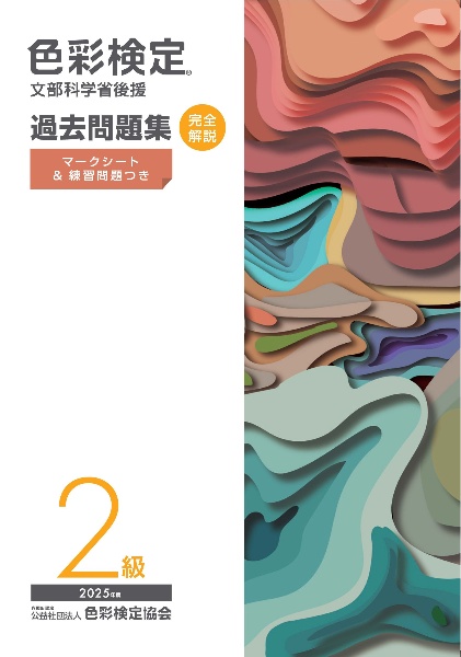 色彩検定過去問題集2級 2025年度 文部科学省後援