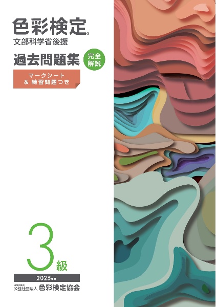 色彩検定過去問題集3級 2025年度 文部科学省後援