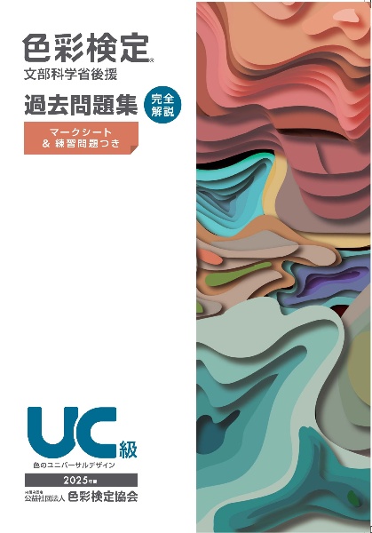 色彩検定過去問題集UC級 2025年度 文部科学省後援