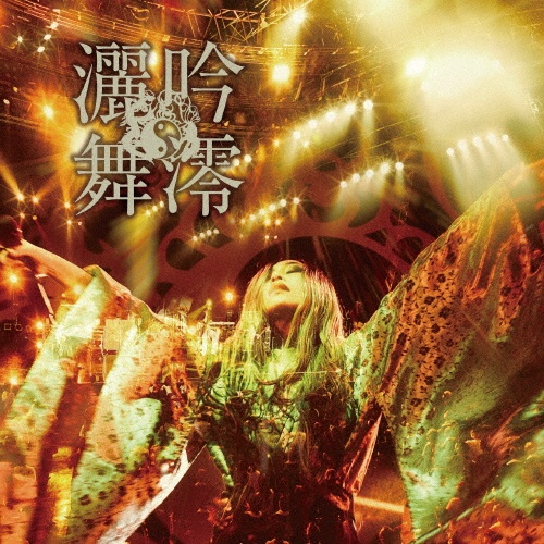 単盤大全/陰陽座 - レンタルCD｜TSUTAYA レンタル・販売 商品在庫検索