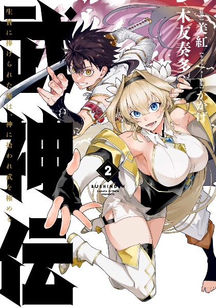 武神伝 生贄に捧げられた俺は、神に拾われ武を極める