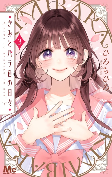 きみとバラ色の日々（3）