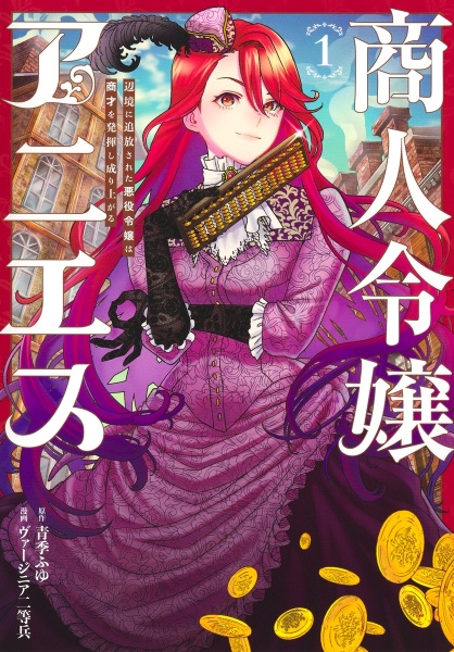 商人令嬢アニエス 辺境に追放された悪役令嬢は商才を発揮し成り上がる