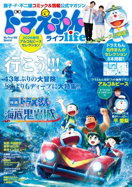 ドラえもんlife アルコ&ピースセレクション 2026春号 藤子・F・不二雄
