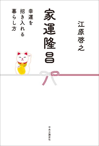 家運隆昌 幸運を招き入れる暮らし方