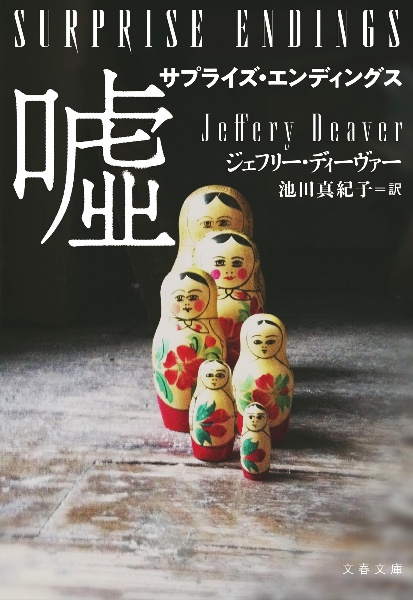 サプライズ・エンディングス 嘘