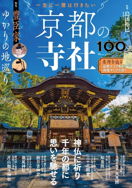 一生に一度は行きたい 京都の寺社100選 特集・豊臣家ゆかりの地巡り