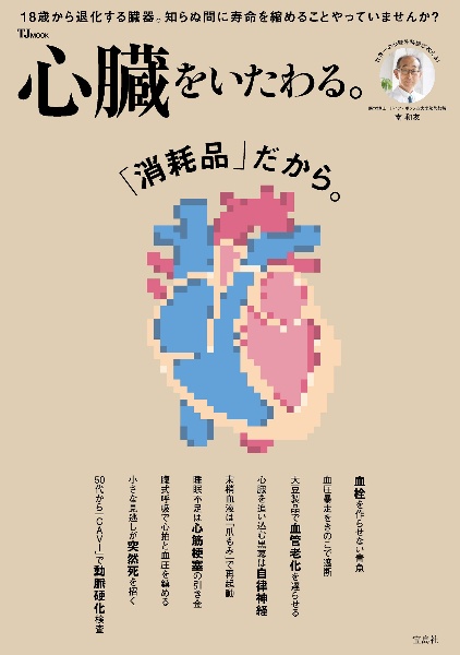 心臓をいたわる。/南和友 - 販売雑誌｜TSUTAYA レンタル・販売 商品