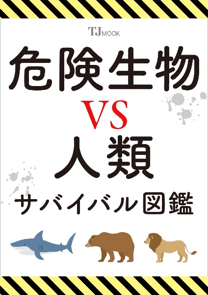 危険生物VS人類 サバイバル図鑑