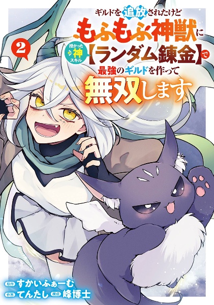 ギルドを追放されたけどもふもふ神獣に授かった神スキル【ランダム錬金】で最強のギルドを作って無双します