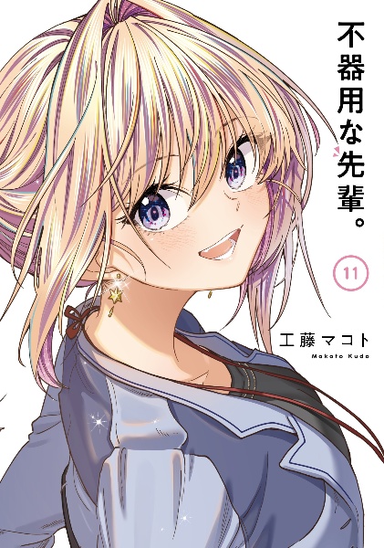 不器用な先輩。(11)