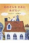 あのそらをきみにあげたい