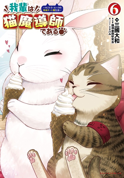 我輩は猫魔導師である キジトラ・ルークの快適チート猫生活(6)